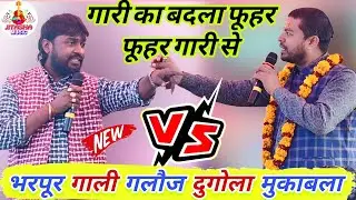#video। कल तीखा फेफना बलिया में धांस दिए #बूढ़ा व्यास #कमलेश_देहाती को | Budha Vyas Dugola 2026