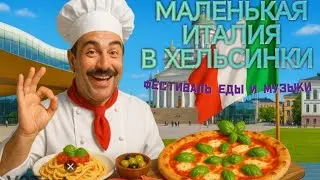 Little Italy Festival 2025 | Маленькая Италия в Хельсинки | Фестиваль музыки, еды и вина | Обзор