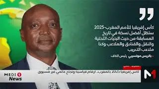 كان المغرب 2025 .. أرقام قياسية ونجاح عالمي غير مسبوق