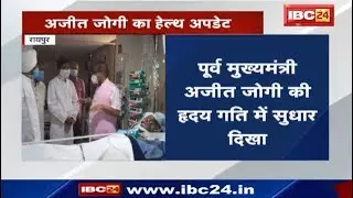 Ajit Jogi का Health Update | Minister Kawasi Lakhma के पुकारने पर हृदय गति में दिखा सुधार