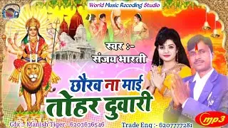 Sanjay Bharti Durga Puja Bhojpuri Song &radic; Chhaurav Na Mai Tohar Dwari &radic; Navratri Superhit Song 2020