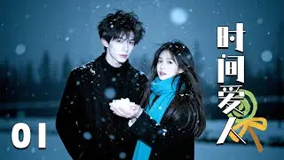 💖【Full Movie】時間愛人 01！ 💖#甜寵 #愛情 #戀愛 #都市 #古力娜扎 #趙露思 #肖戰 #中國電視劇 | 歡迎訂閱