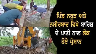ਪਿੰਡ ਨਰੂੜ ਅਤੇ ਨਸੀਰਬਾਦ ਵਿਖੇ ਬਾਰਿਸ਼ ਦੇ ਪਾਣੀ ਨਾਲ ਲੋਕ ਹੋਏ ਪ੍ਰੇਸ਼ਾਨ