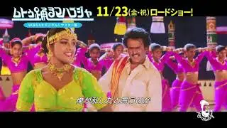 「ムトゥ 踊るマハラジャ」ミュージカルシーン「クルヴァーリ村で」全編公開
