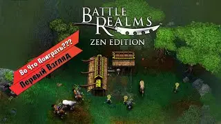 🎮Во Что Поиграть???🎮 Battle Realms Zen Edition Первый Взгляд - Старая Обновленная Стратегия