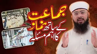 Jama'at Kay Sath Namaz Parhne Ka Ehem Masla | Sharai Masail | Mufti Hassan Attari |&nbsp;Dawat-e-Islami