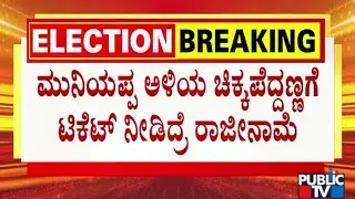 Kolar MLAs and MLCs Threaten To Resign If KH Muniyappa's Son-in-law Gets Lok Sabha Ticket
