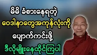 ပါချုပ်ဆရာတော်ရဲ့ မိမိလုပ်ရပ်ကို မိမိခံစားရမည် တရားတော်မြတ်။