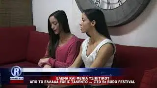 19 11 17 06 ΕΛΕΝΑ ΚΑΙ ΦΕΝΙΑ ΤΣΙΚΙΤΙΚΟΥ mpeg4