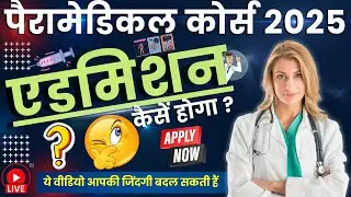 Paramedical Courses Admission Procedure 2025 | पैरामेडिकल कोर्स में एडमिशन कैसे लें? Direct or Exam
