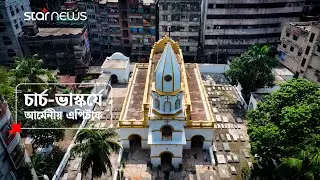কালের সাক্ষী পুরান ঢাকার আর্মেনিয়ান চার্চ | Promo | Armenian Church | Star News