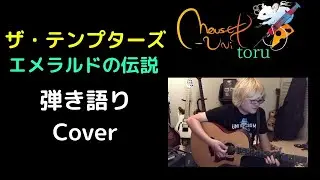 ザ・テンプターズ / エメラルドの伝説 ( 弾き語り cover ) mouse-unit toru