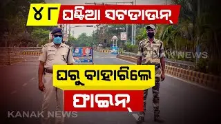 Odisha: 48-Hr Shutdown Weekend Shutdown In 11 Districts, Here Is The Detail