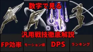 【エルデンリング ナイトレイン】汎用戦技徹底解説