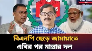 Hirik to leave BNP and join Jamaat alliance | election | bnp | jamaat islami | latest news