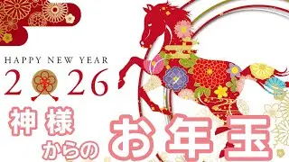 神様からのお年玉🧧今年あなたに贈られる神様からのギフト💐🍀❤️確かめて❗️👼✨️【期間2026年1月1日～12月31日】