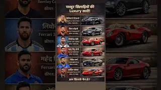 World&rsquo;s Famous Players and Their Luxury Cars | #shorts #car #gk