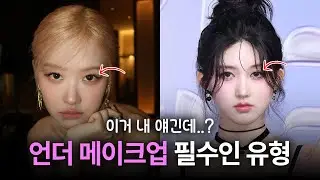 이 유형은 반드시 '언더 메이크업' 하세요. (소녀시대 윤아,블랙핑크 로제,아이브 가을) | 좁은 눈두덩이,언더음영,애교살