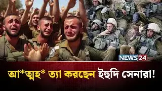 যু*দ্ধ থেকে ফিরে কেনো আ* ত্মহ* ত্যা করছেন ইহুদি সেনারা? | Israel Army | NEWS24