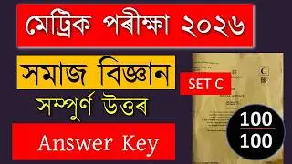 HSLC 2026 Social Science Question Paper Solve | Set C | Metric | SEBA Assam | Answer Key | MAS TR