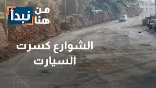 أهالي عنجرة يترجلون… تهالك الطرق يعيق حركة المركبات في الأردن