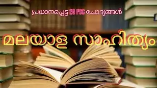 MALAYALA SAHITHYAM | PSC QUESTION AND ANSWERS IN MALAYALAM 2020