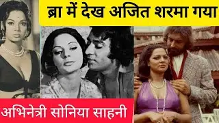 Bollywood Legendary Actress Soniya Sahni Biography... इस अभिनेत्री ने अंग प्रदर्शन से धूम मचा दी