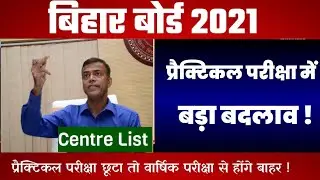 बड़ा बदलाव:Bihar Board Practical Exam 2021|Centre List Practical Exam 2021|Practical Exam Taaja news