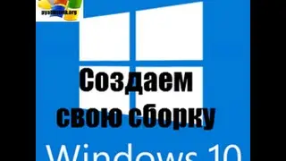 Как создать свою сборку WIndows 10 redstone   1 часть