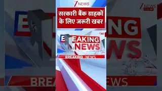 #shorts : सरकारी बैंक ग्राहकों के लिए जरूरी खबर | Government bank on strike | UFBU | Trending news