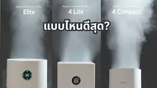 เครื่องฟอก Xiaomi ใหญ่ๆ ตัวเดียว หรือเครื่องเล็กๆหลายเครื่อง จะดีกว่ากัน? | ลองให้