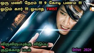 பரபரப்புக்கு பஞ்சம்மில்ல ! விருவிறுப்புக்கு விடுப்பு இல்ல | Korean Thriller Movies In Tamil | Dubz 
