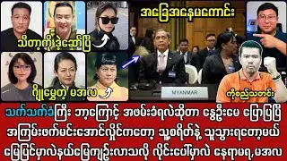 16ရက်နေ့ မနက်ခင်း သတင်းများနှင့် ICJ မှာ အခြေအနေမကောင်းတဲ့ အကြမ်းဖက်တွေ