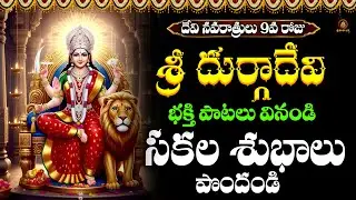 Sri Durgadevi Songs Telugu | Navaratri Day 9 Special | Durga Devi Pooja Bhakti Geethalu