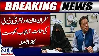 Punjab Govt Withdraws Appeals Against Bail of PTI Founder & His Wife Bushra Bibi | Breaking News