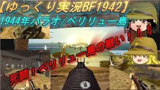 【ゆっくり実況】死闘！ペリリュー島の戦い！徹底抗戦で米軍に出血を強いろ！！【BF1942】