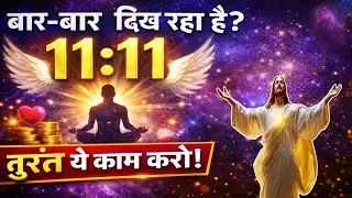11:11 बार-बार दिख रहा है? तुरंत ये काम करो | Universe Message | Angel Number 1111