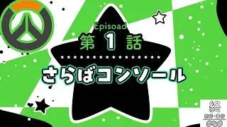 CS版最終回【OW】