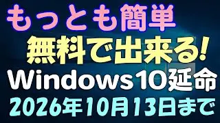 もっとも簡単!無料で出来る Windows 10 延命 2026年10月13日まで