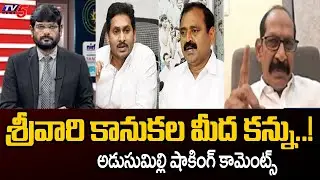 Analyst Adusumilli Srinivasa Rao Comments On YCP Leaders | YS Jagan | Tirumala Latest | TV5 News