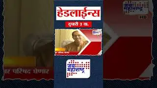 Top Headlines Today | 17 January 2026 | 3 PM | Jai Maharashtra News | Breaking News | BMC Elections