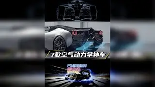 7款空气动力学神车
