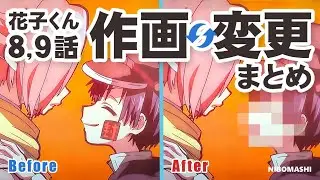 【地縛少年花子くん】あの有名な作画崩壊はこう変わった！花子くんアニメ8.9話作画変更点&新規カットをまとめてみた！With English subtitles