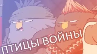 ПТИЦЫ ВОЙНЫ (Rocketbirds: Hardboiled Chicken) #1