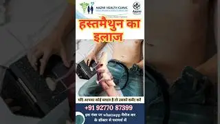 Masturbation Treatment (हस्तमैथुन का इलाज़)| पुरुषों की गुप्त समस्या का समाधान