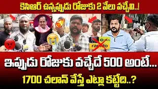 🔥 DON'T MISS : KCR ఉన్నప్పుడే బావుంది..! Auto Drivers Emotional Words | Hyderabad Auto Drivers