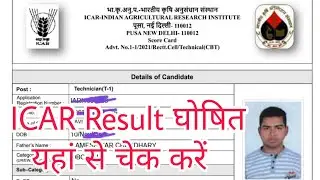 ICAR TECHNICIAN (T1) 2022 RESULT ANNOUNCED !!