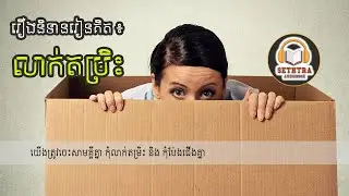 រឿងលាក់តម្រិះ - Hiding Knowledge - និទានរៀនគិត - SethTra Audiobook