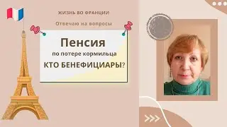 Франция. Кто претенденты на пенсию покойного супруга? Можно ли иметь пенсию умершего экс-супруга?