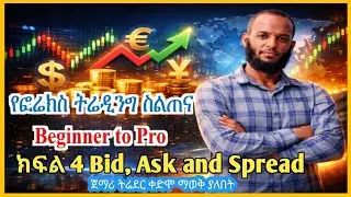 የፎሬክስ ትሬዲንግ ስልጠና ከጀማሪ -ፕሮ | ክፍል 4 Bid, Ask and Spread |  Forex Trading for Beginners |